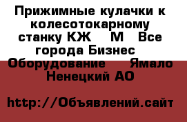 Прижимные кулачки к колесотокарному станку КЖ1836М - Все города Бизнес » Оборудование   . Ямало-Ненецкий АО